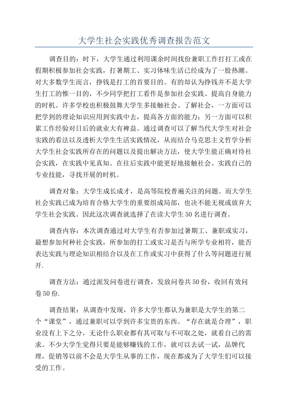 大学生社会实践优秀调查报告范文_第1页