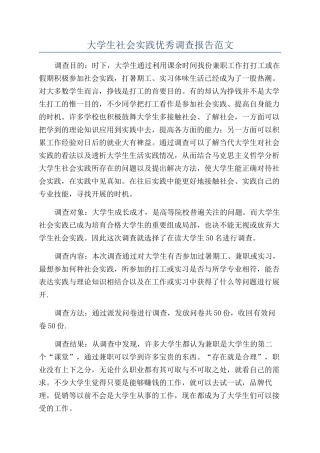大学生社会实践优秀调查报告范文