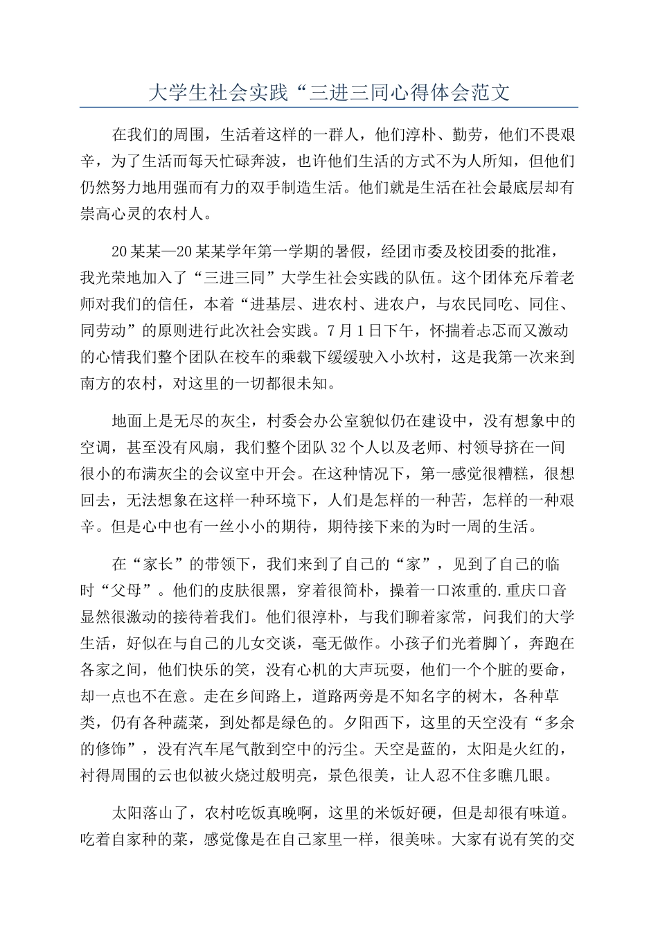 大学生社会实践“三进三同心得体会范文_第1页