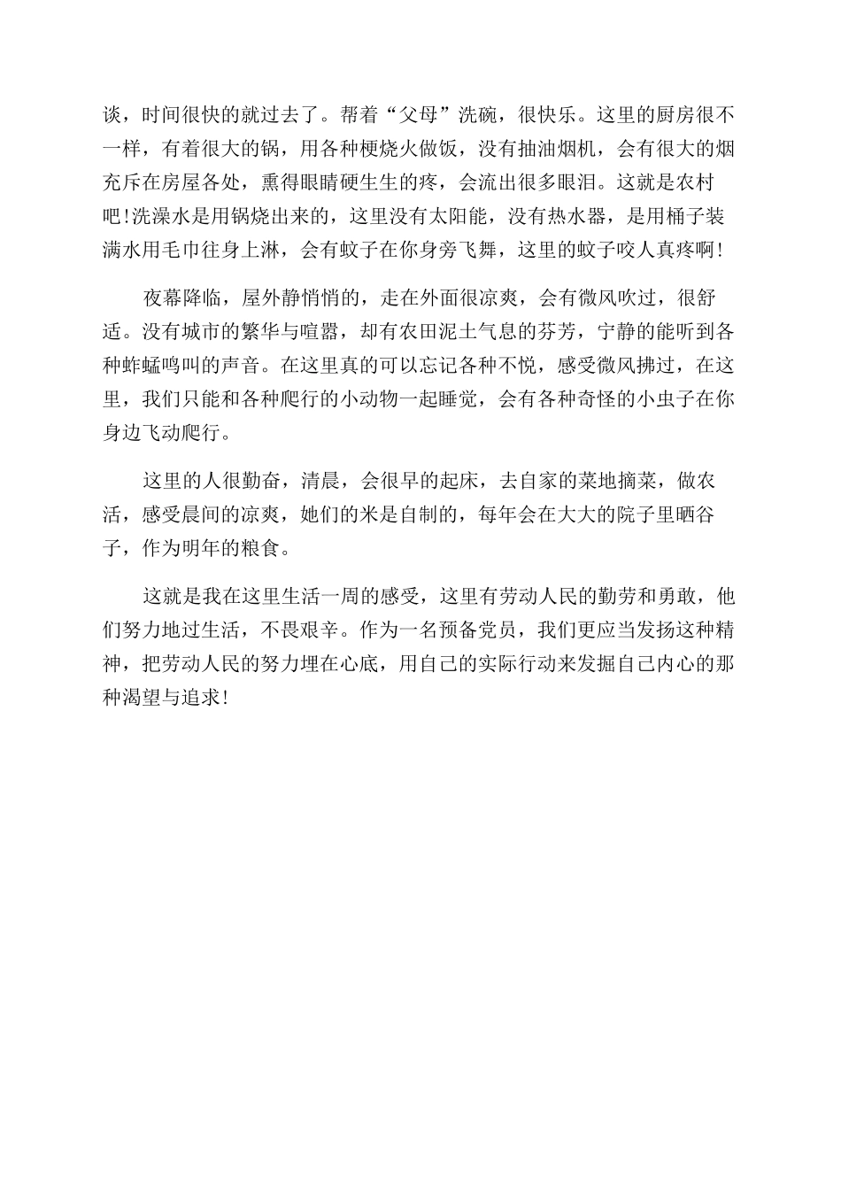 大学生社会实践“三进三同心得体会范文_第2页