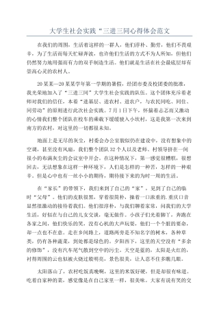 大学生社会实践“三进三同心得体会范文