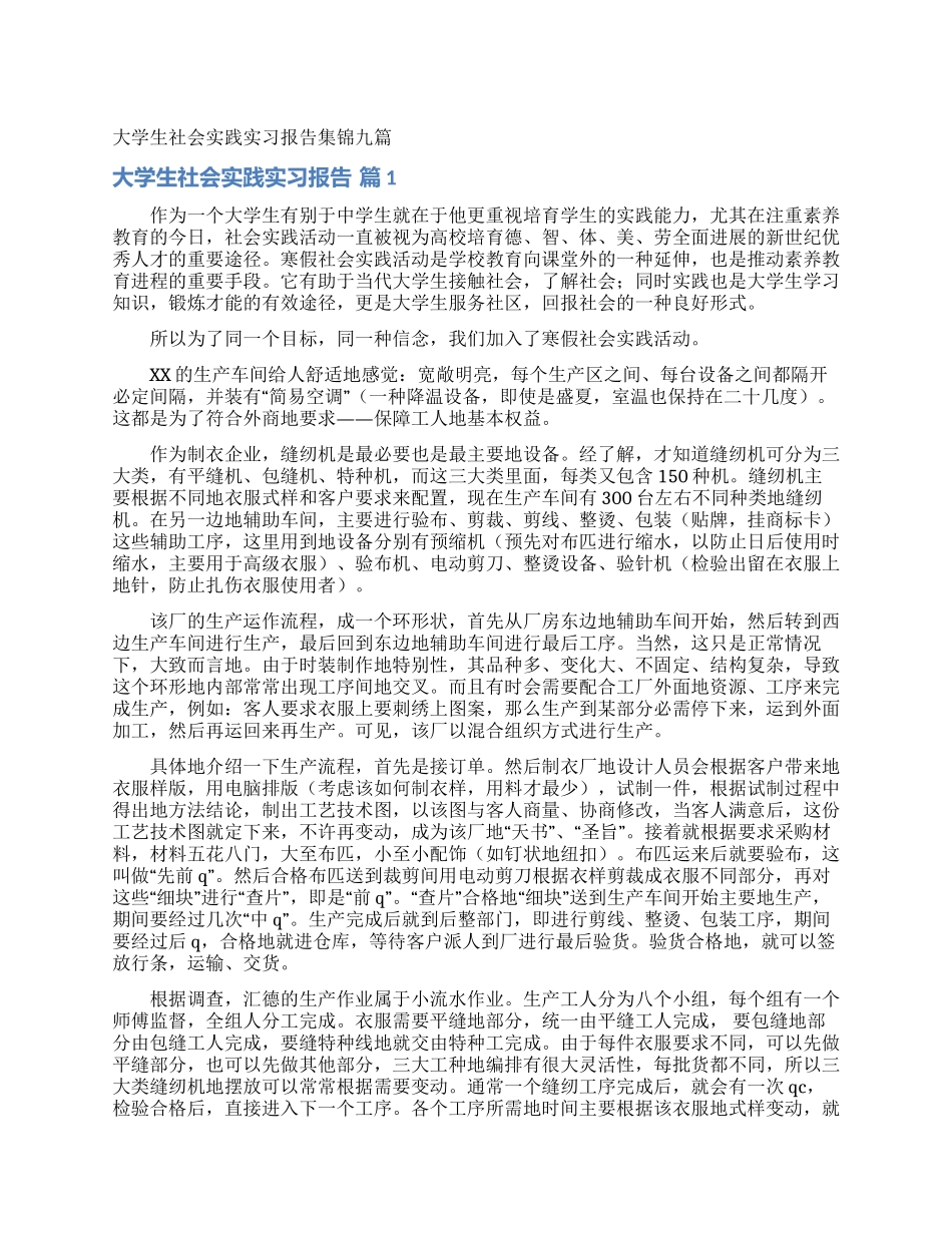 大学生社会实践实习报告集锦九篇_第1页