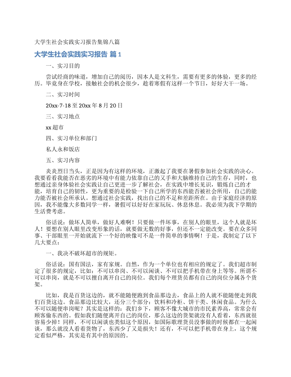大学生社会实践实习报告集锦八篇_第1页