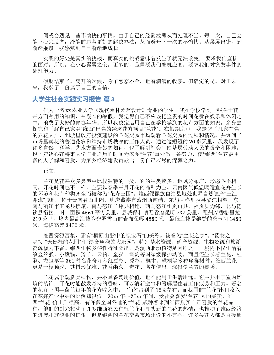 大学生社会实践实习报告集锦八篇_第3页