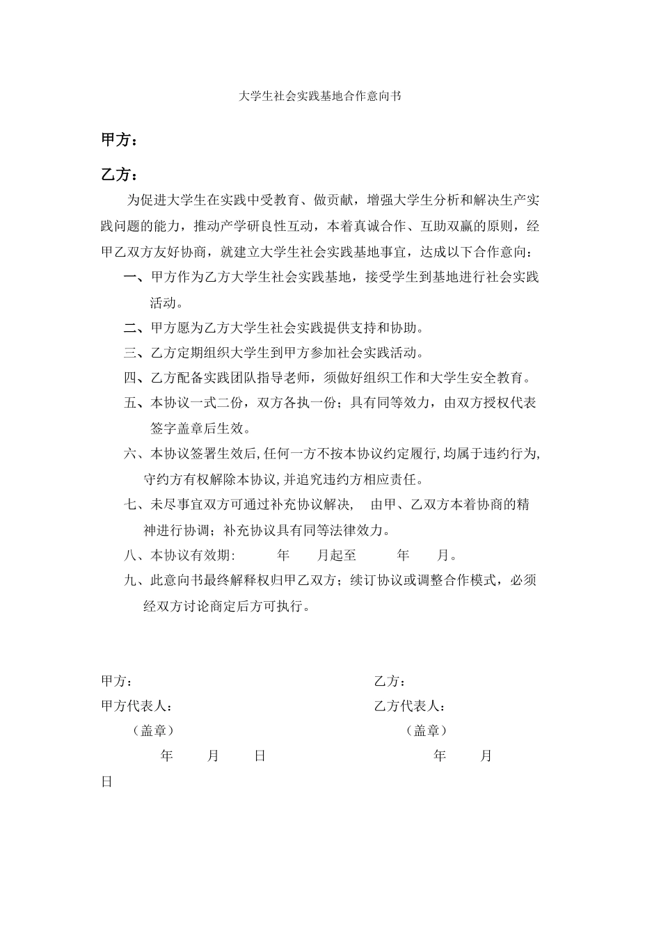 大学生社会实践合作意向书样本_第1页
