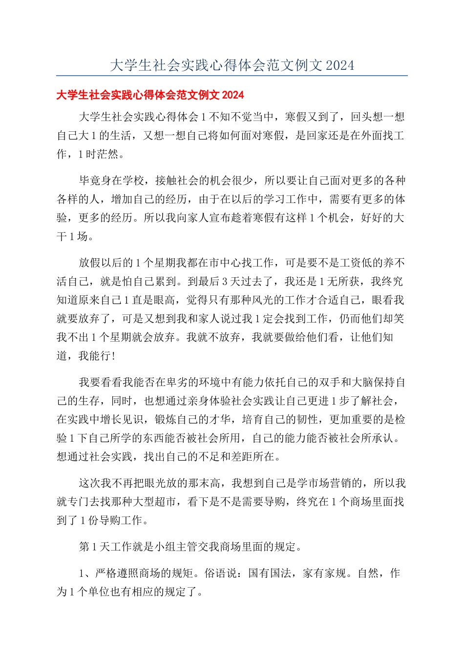 大学生社会实践心得体会范文例文2024_第1页