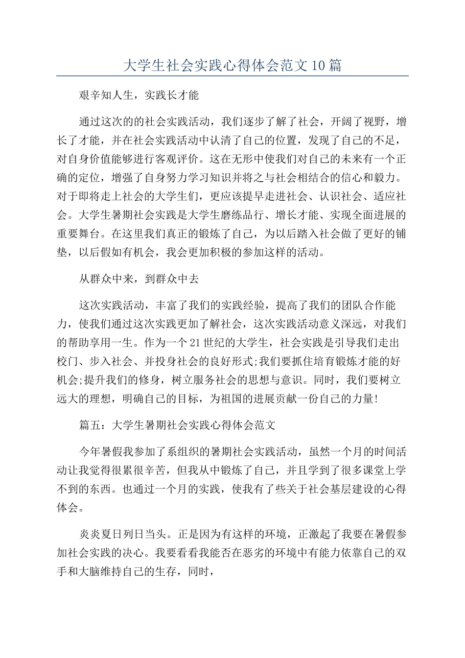 大学生社会实践心得体会范文10篇_第1页