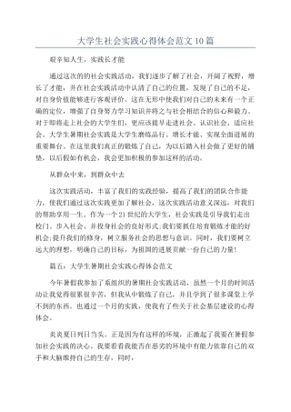 大学生社会实践心得体会范文10篇