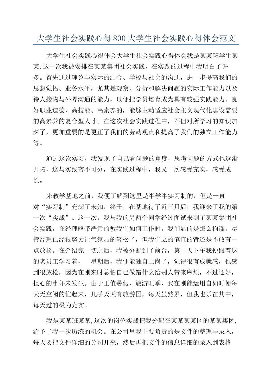 大学生社会实践心得800大学生社会实践心得体会范文_第1页