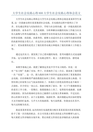 大学生社会实践心得800大学生社会实践心得体会范文