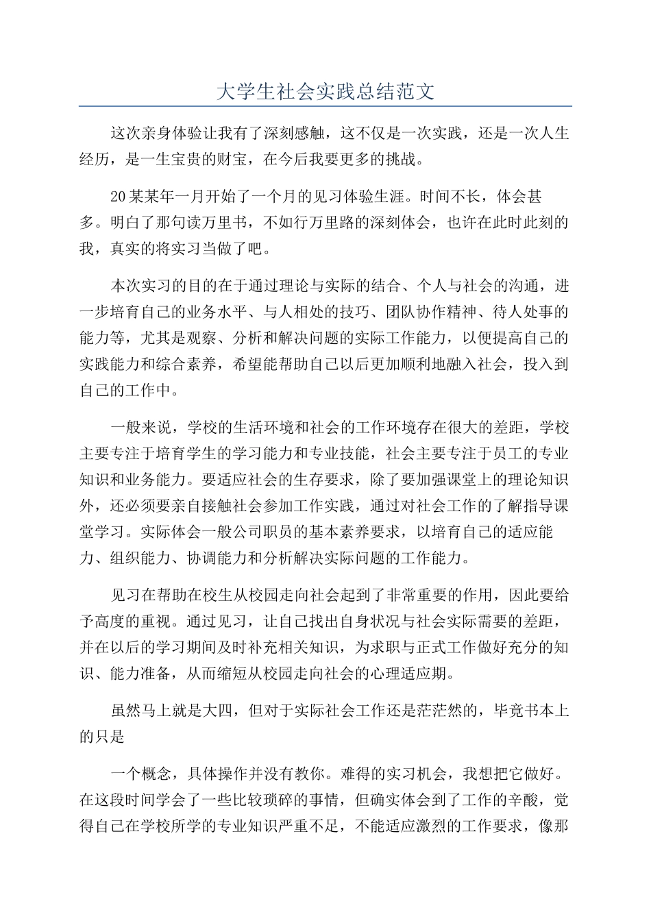 大学生社会实践总结范文_第1页