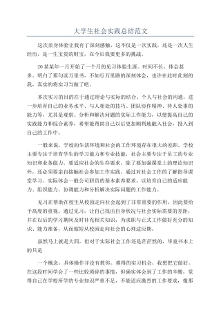 大学生社会实践总结范文