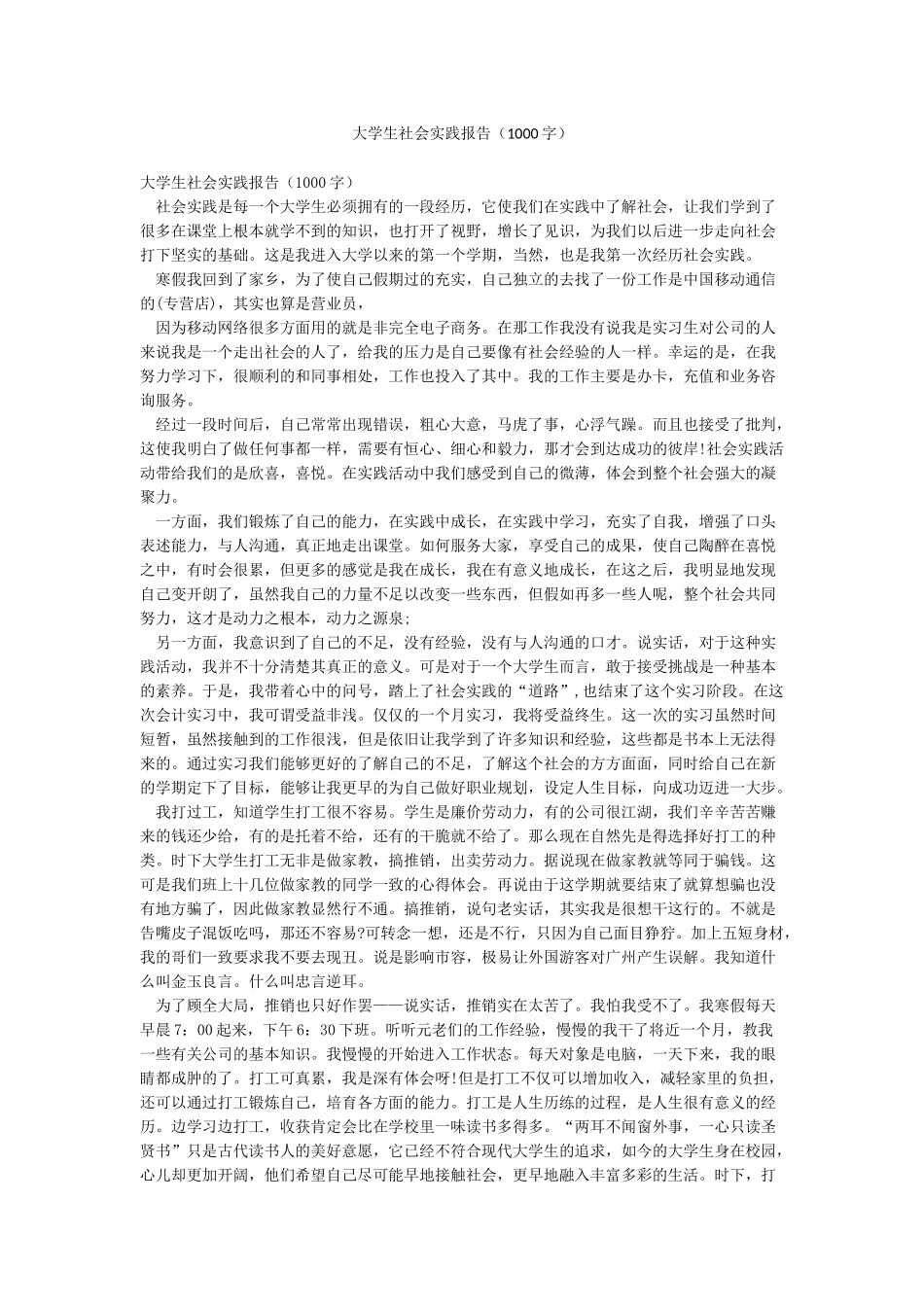 大学生社会实践报告(1000字)_第1页