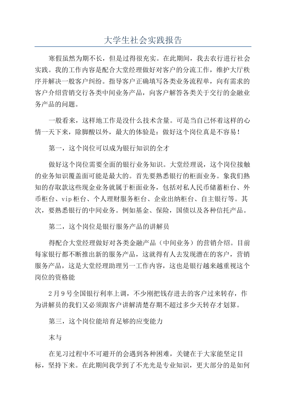 大学生社会实践报告_第1页