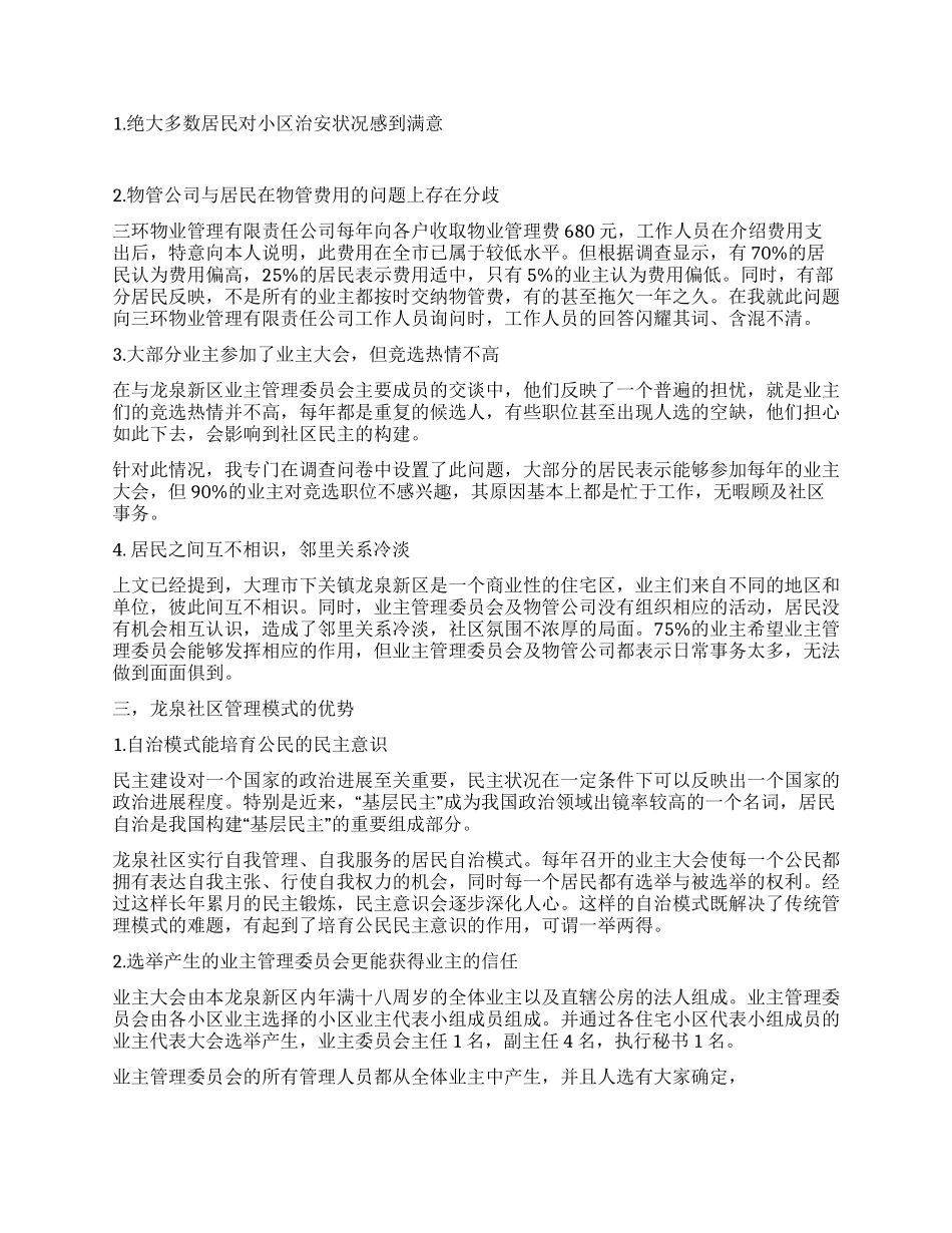 大学生社会实践报告浅析新时期的社区管理_第2页
