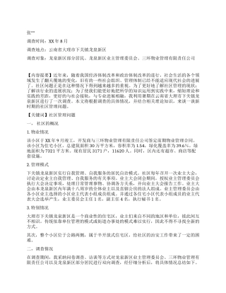大学生社会实践报告浅析新时期的社区管理