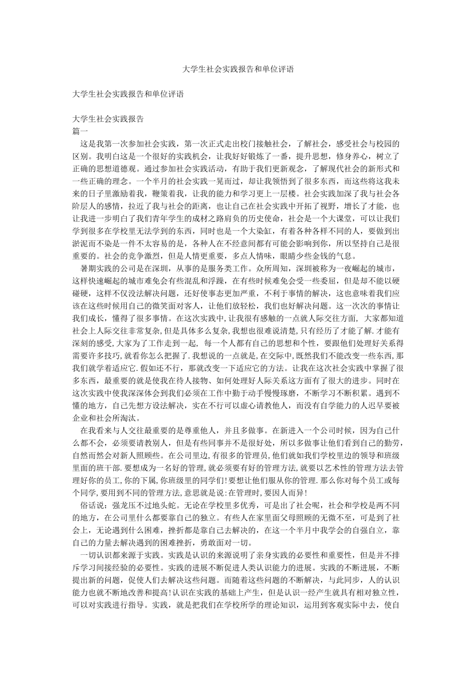 大学生社会实践报告和单位评语_第1页