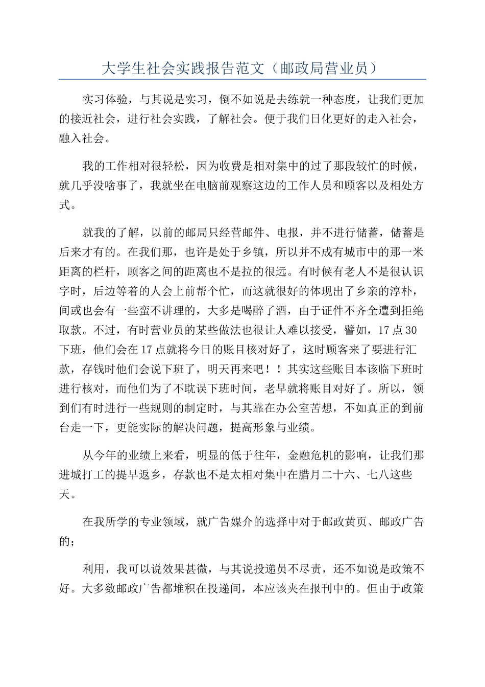 大学生社会实践报告范文(邮政局营业员)_第1页