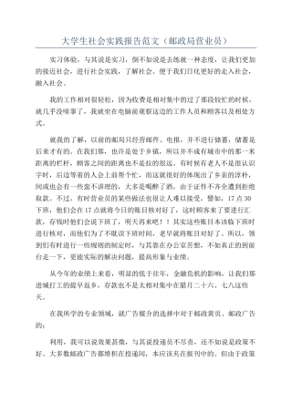 大学生社会实践报告范文(邮政局营业员)