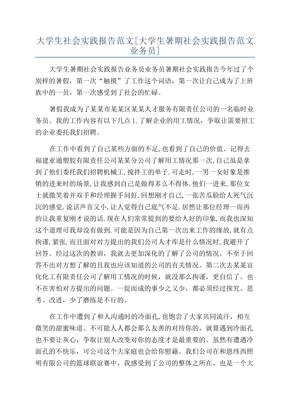 大学生社会实践报告范文[大学生暑期社会实践报告范文业务员]_第1页