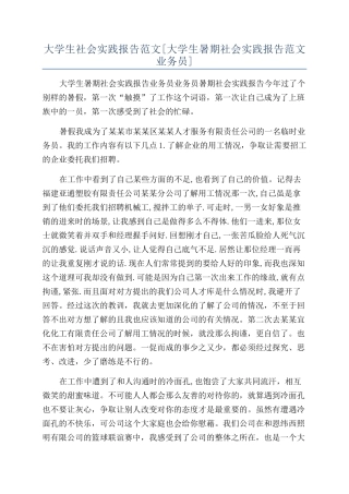 大学生社会实践报告范文[大学生暑期社会实践报告范文业务员]