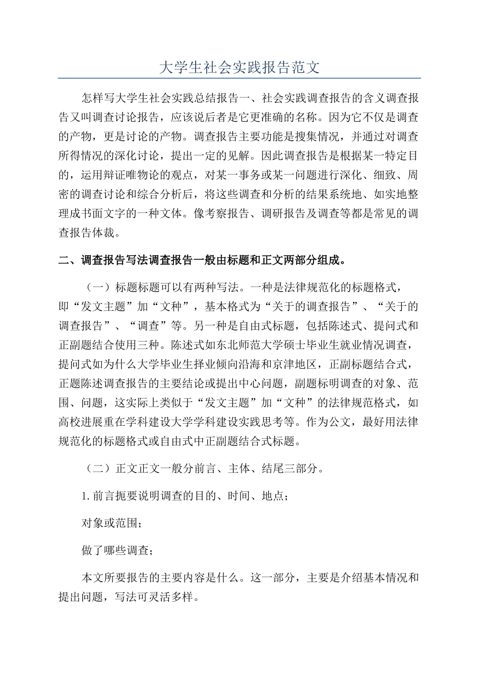 大学生社会实践报告范文_第1页