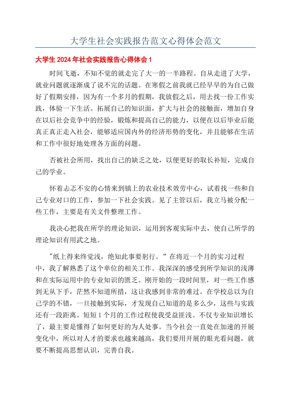 大学生社会实践报告范文心得体会范文_第1页