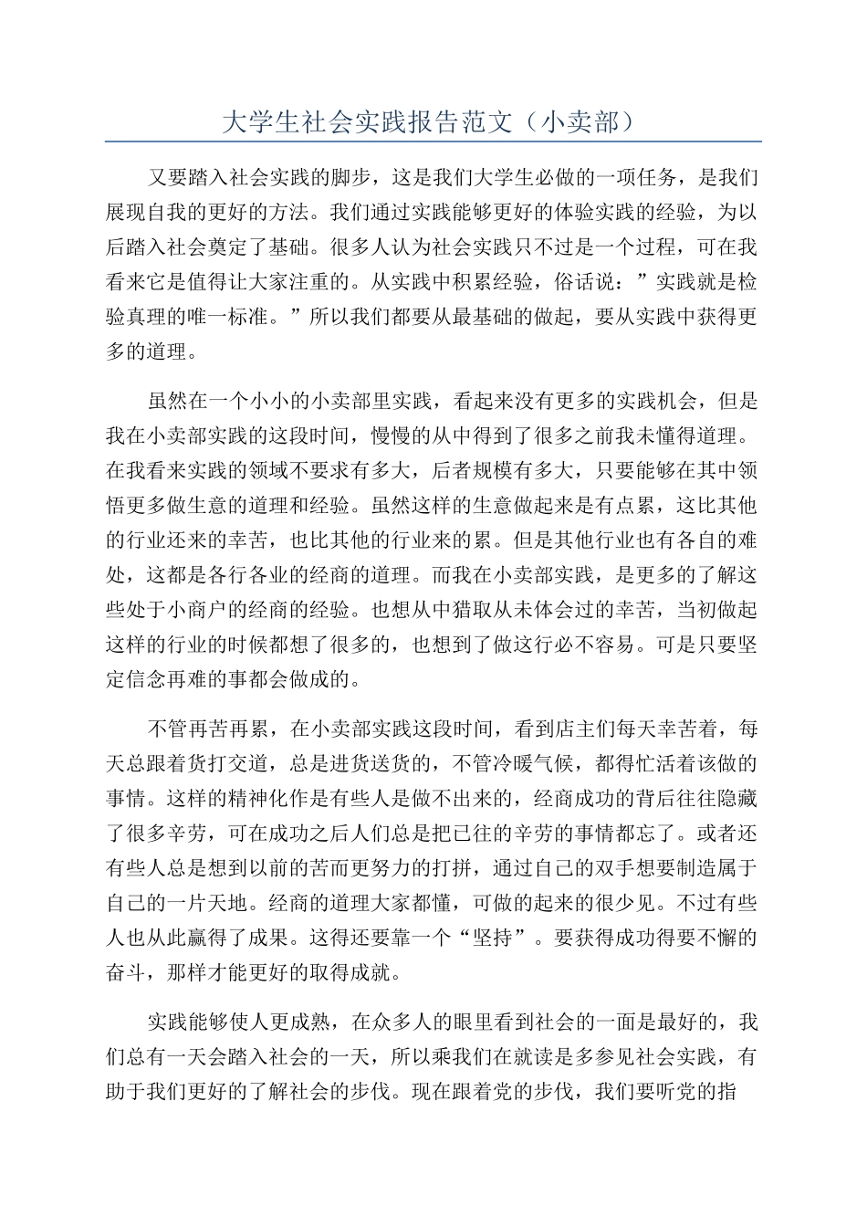 大学生社会实践报告范文(小卖部)_第1页