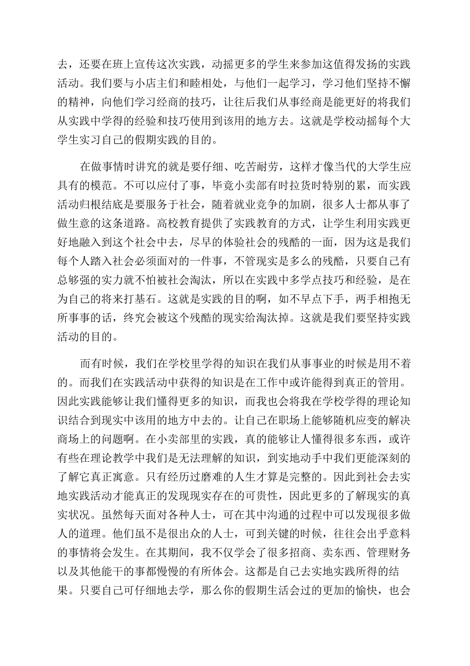 大学生社会实践报告范文(小卖部)_第3页