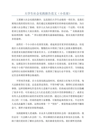大学生社会实践报告范文(小卖部)