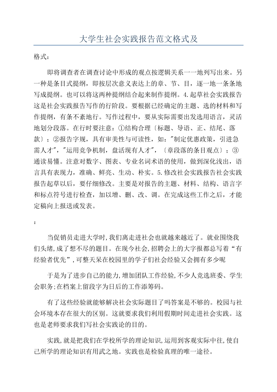大学生社会实践报告范文格式及_第1页
