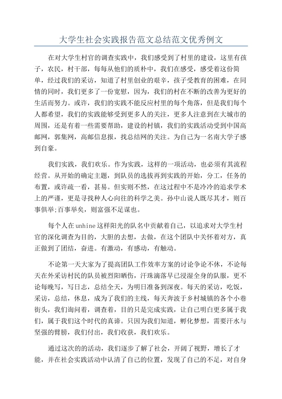 大学生社会实践报告范文总结范文优秀例文_第1页