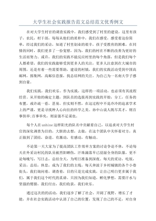 大学生社会实践报告范文总结范文优秀例文