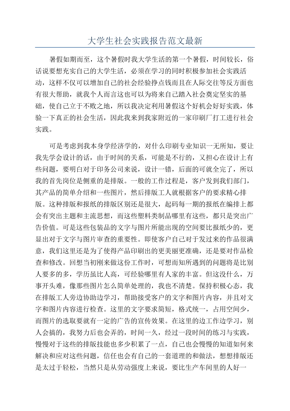 大学生社会实践报告范文最新_第1页