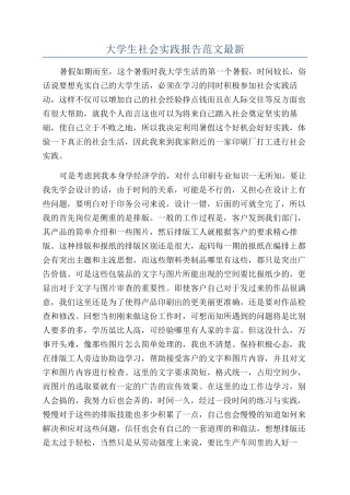 大学生社会实践报告范文最新