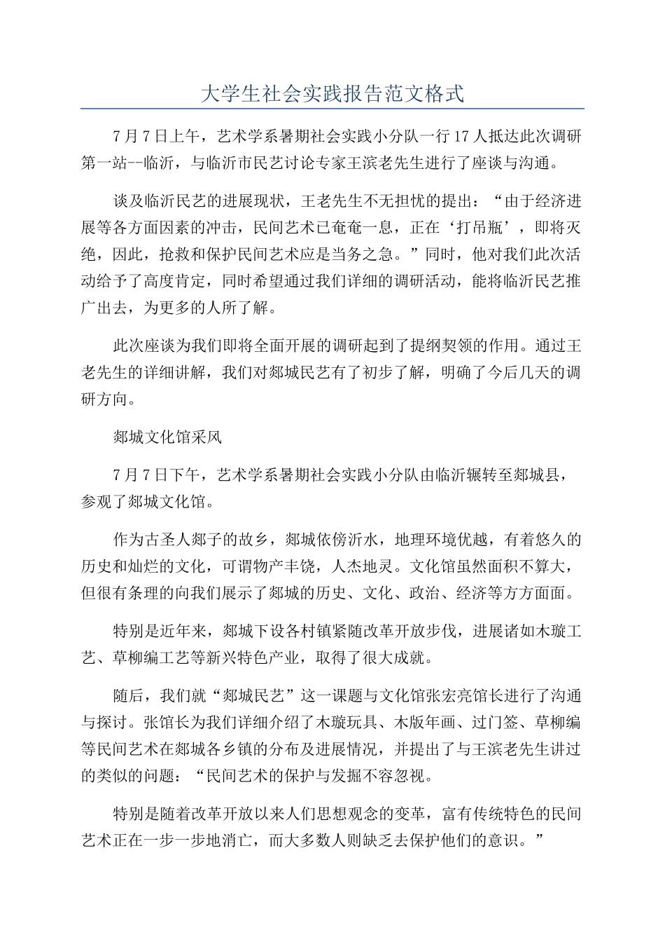 大学生社会实践报告范文格式_第1页