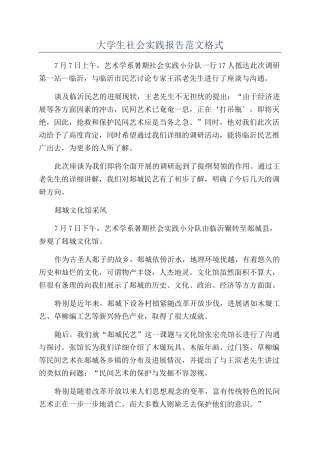 大学生社会实践报告范文格式
