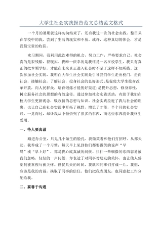 大学生社会实践报告范文总结范文格式