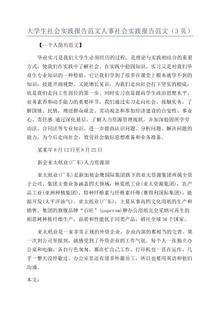 大学生社会实践报告范文人事社会实践报告范文（3页）
