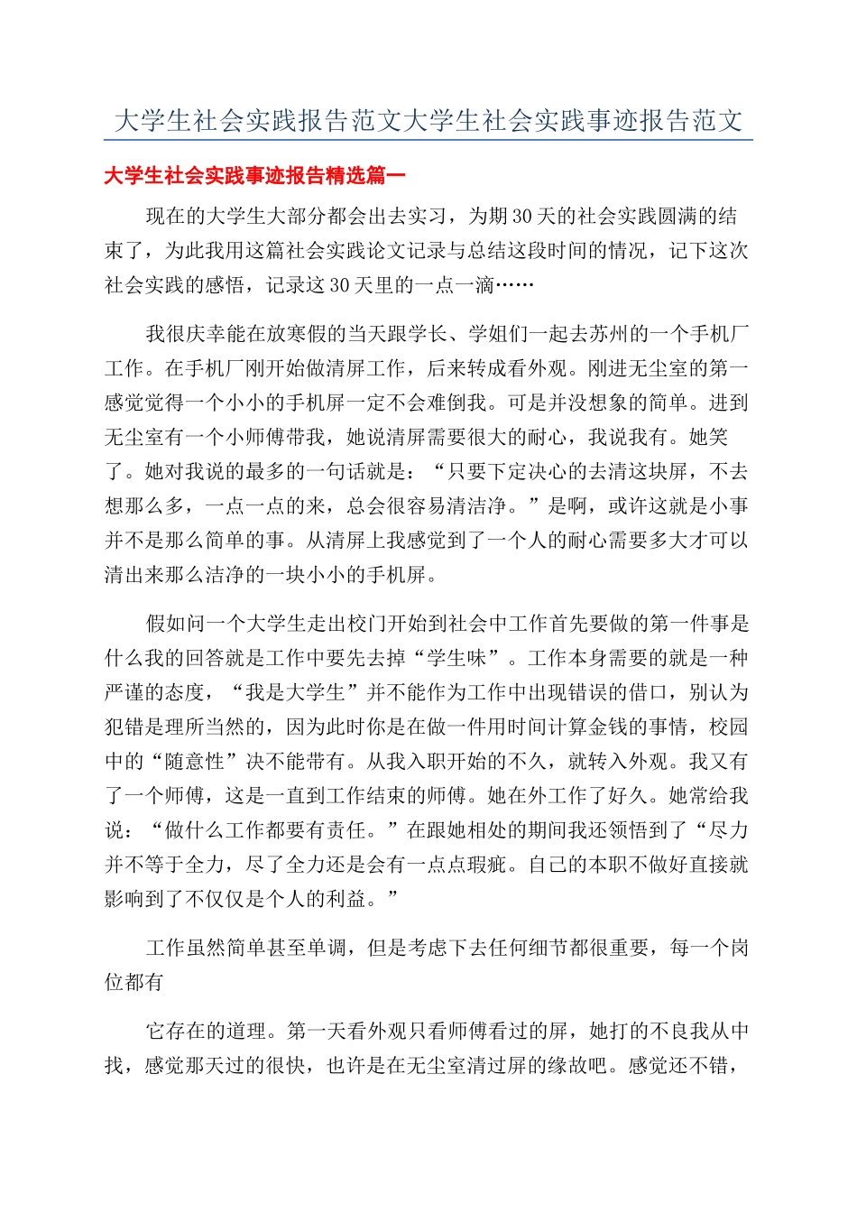 大学生社会实践报告范文大学生社会实践事迹报告范文_第1页