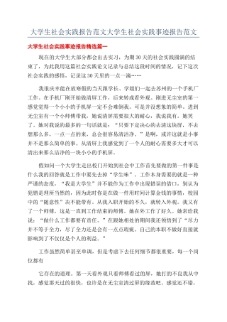 大学生社会实践报告范文大学生社会实践事迹报告范文