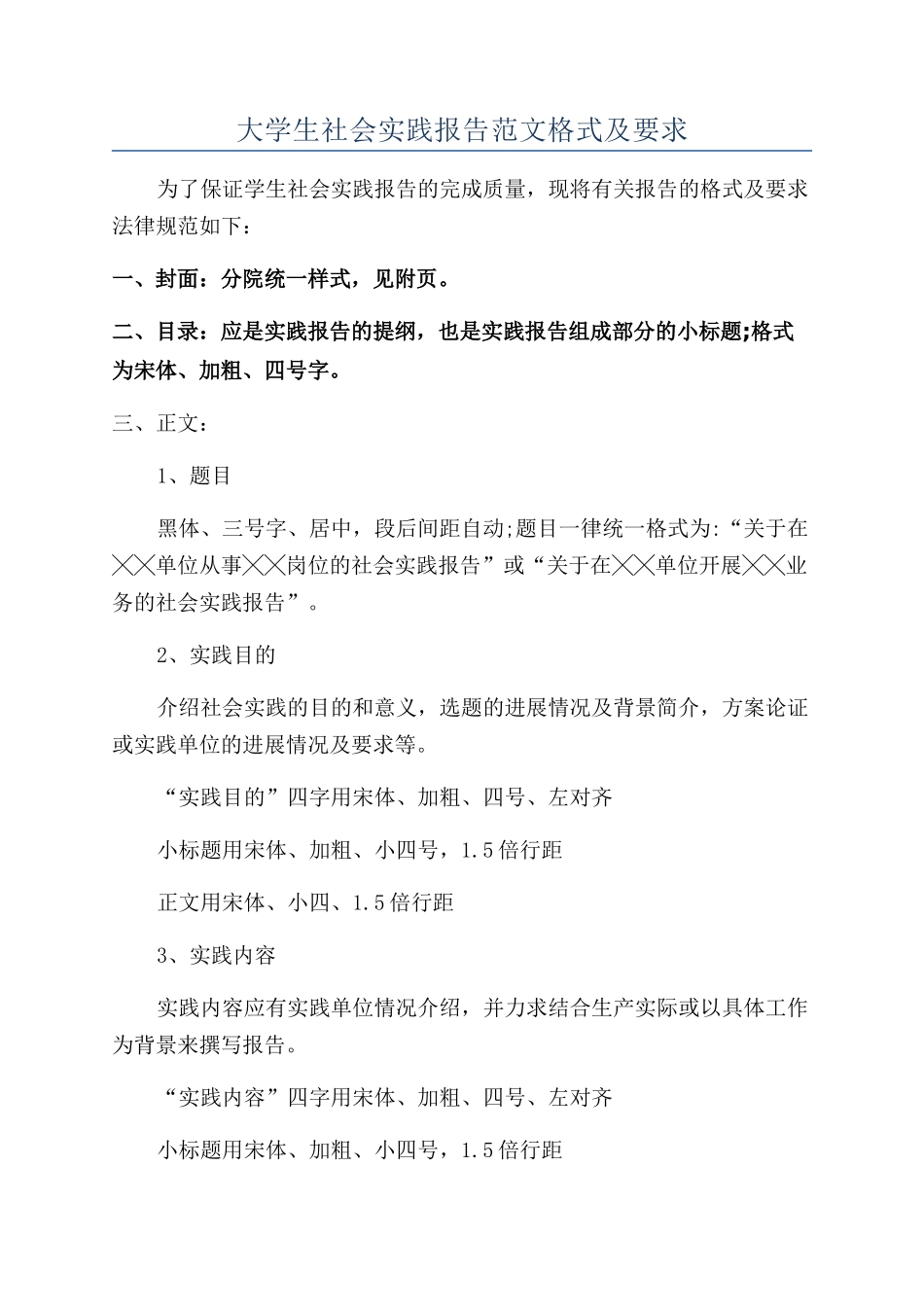 大学生社会实践报告范文格式及要求_第1页