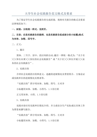 大学生社会实践报告范文格式及要求