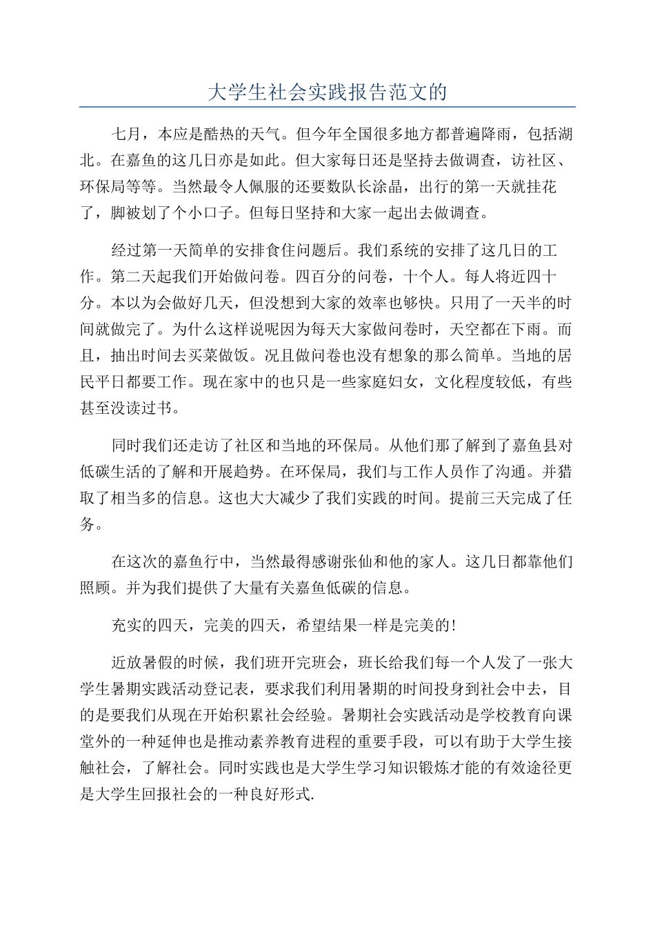 大学生社会实践报告范文的_第1页