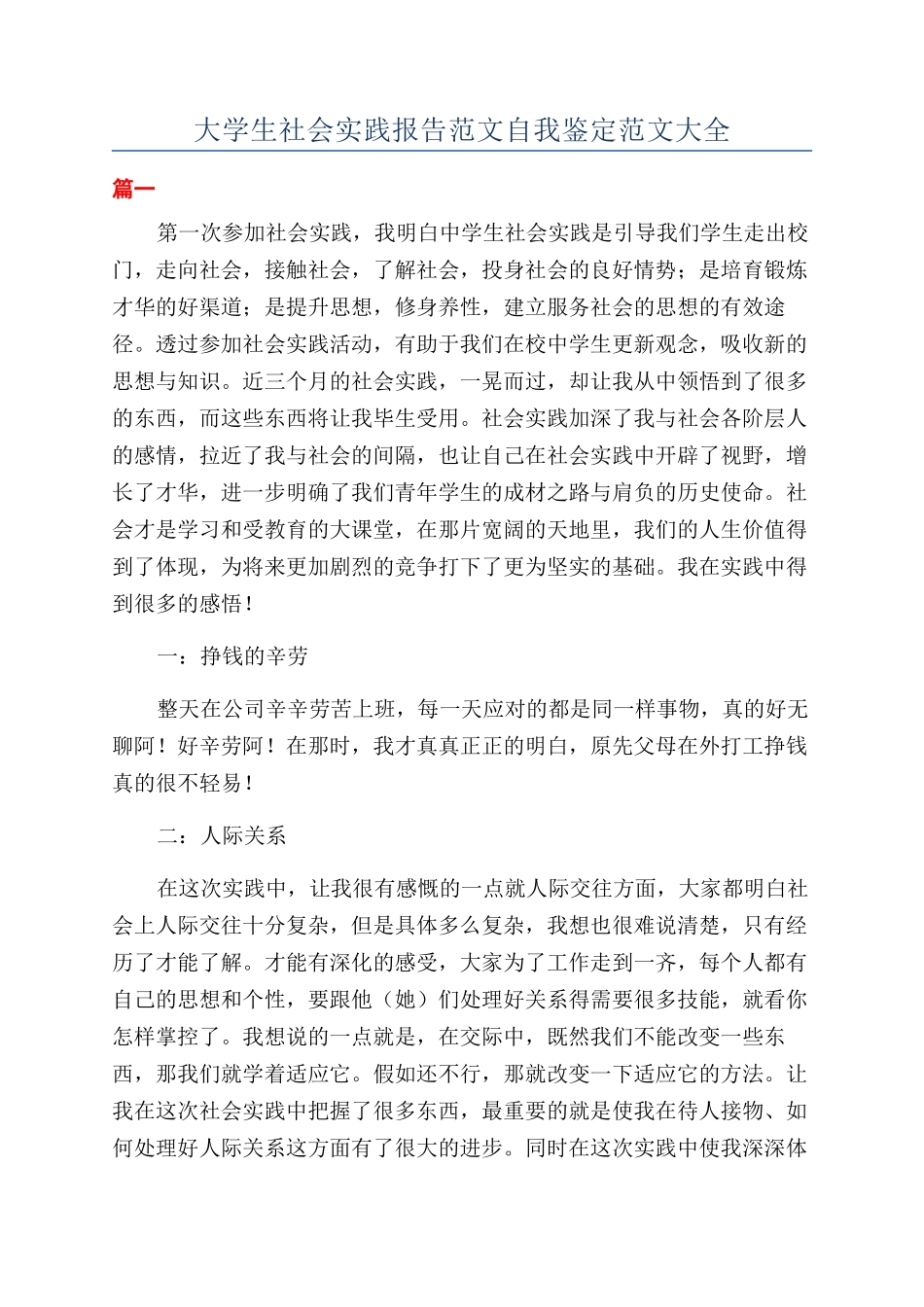 大学生社会实践报告范文自我鉴定范文大全_第1页