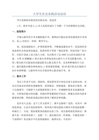 大学生社会实践活动总结