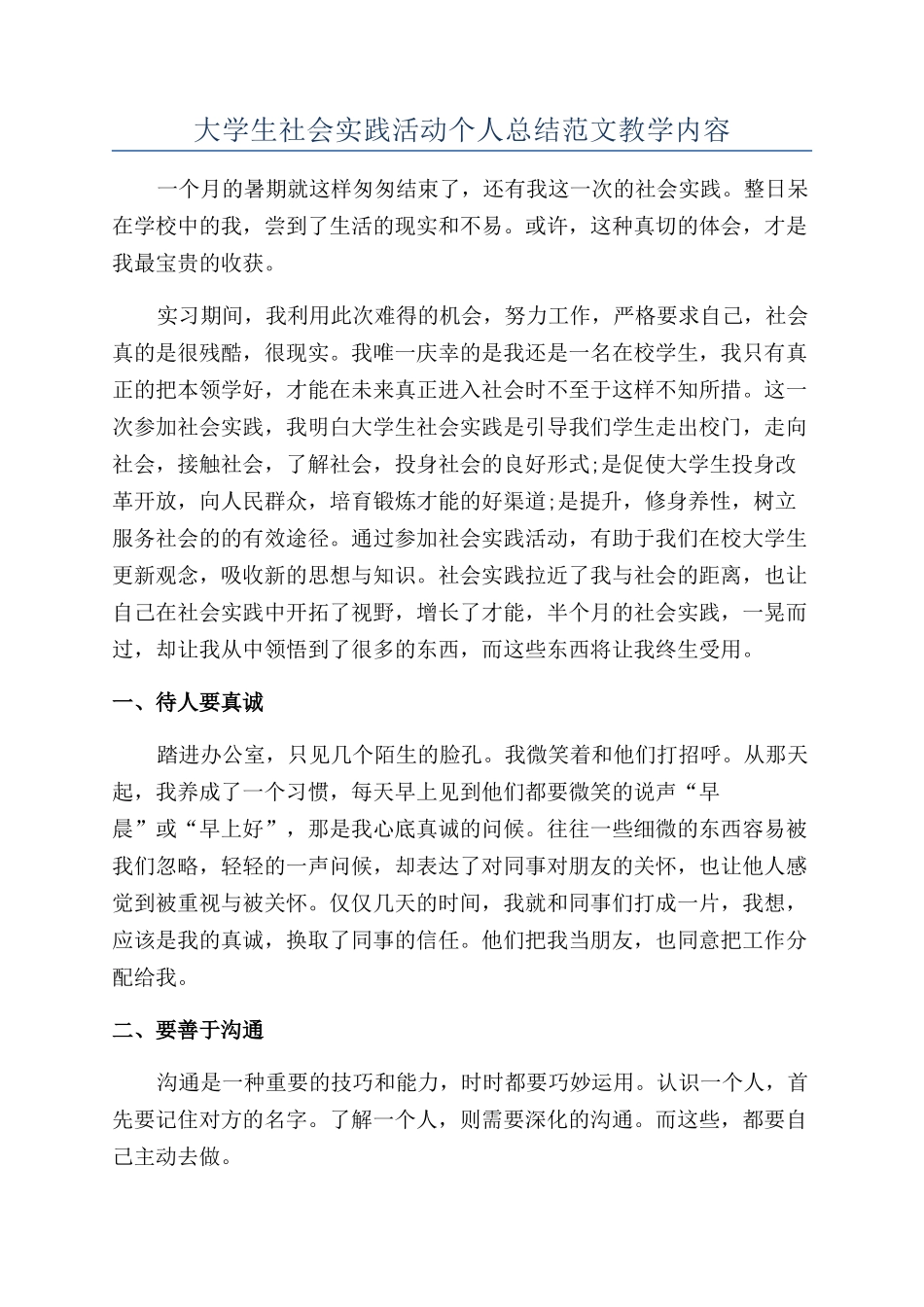 大学生社会实践活动个人总结范文教学内容_第1页