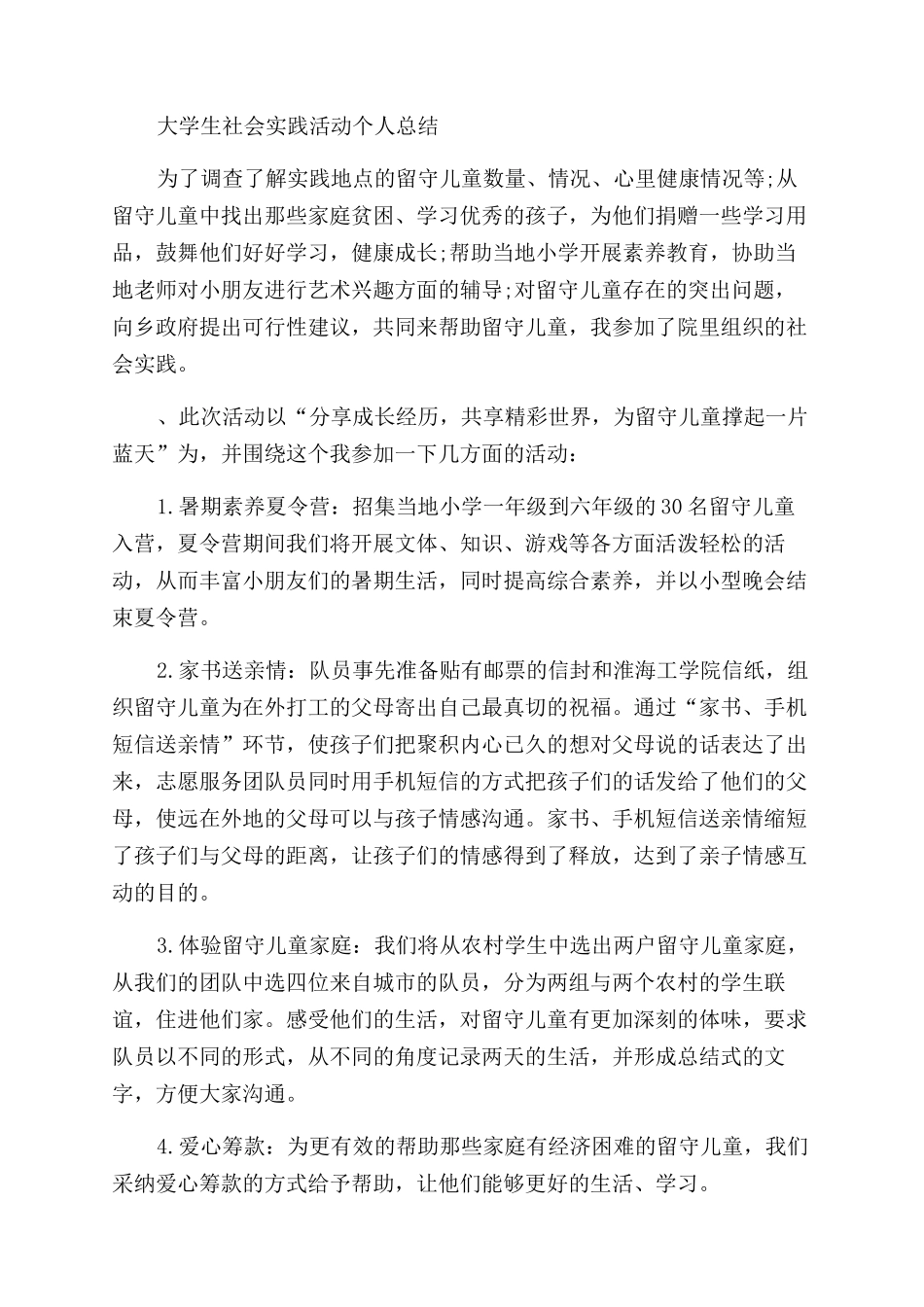 大学生社会实践活动个人总结范文教学内容_第3页