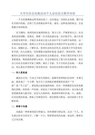 大学生社会实践活动个人总结范文教学内容