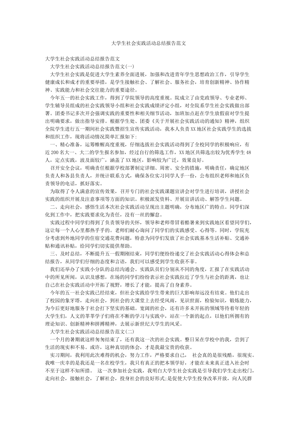 大学生社会实践活动总结报告范文_第1页